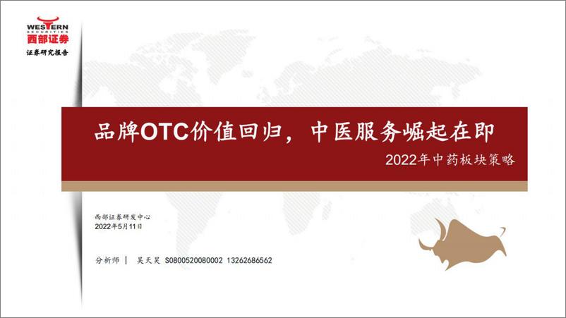 报告《2022年中药行业板块策略：品牌OTC价值回归，中医服务崛起在即-20220511-西部证券-25页》的封面图片