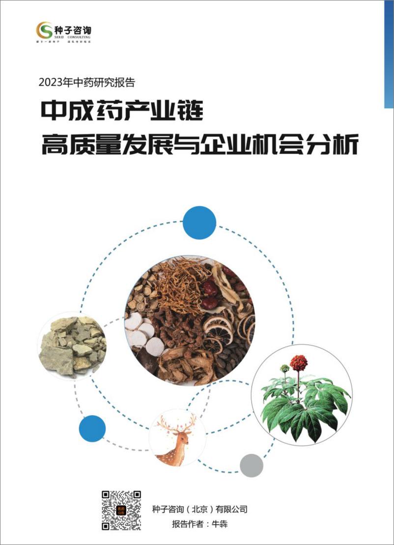 报告《2023年中药研究报告—中成药产业链高质量发展与企业机会分析-63页》的封面图片