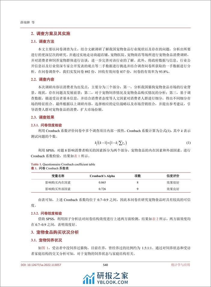 汉斯：我国宠物食品消费状况的统计调查研究 - 第4页预览图