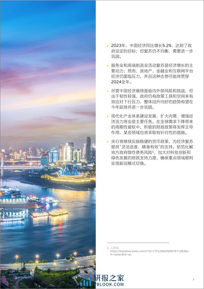 2024中国经济“以进促稳”，前景可期 - 第3页预览图
