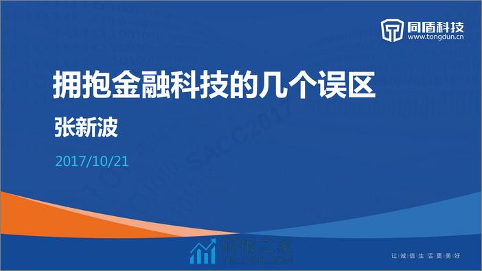 张新波：拥抱金融科技的几个误区 - 第2页预览图