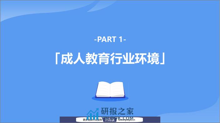 《2021中国成人教育行业趋势洞察报告》 - 第5页预览图