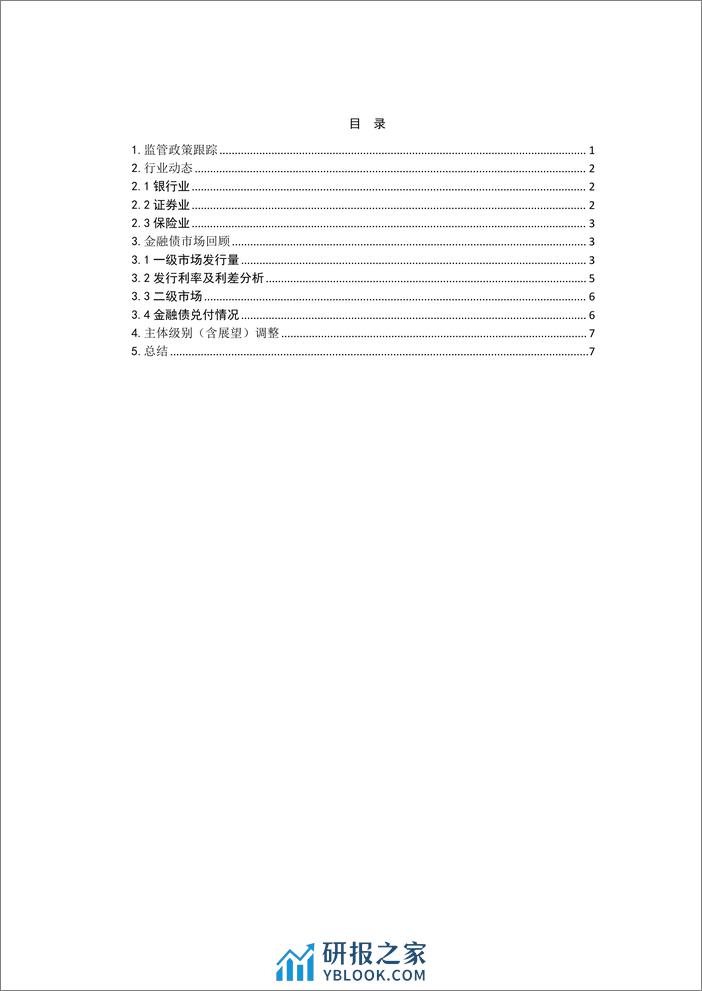 2024年1月金融债月报-10页 - 第2页预览图