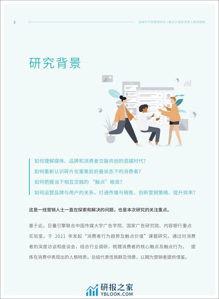 混媒时代新营销研究：触点价值和消费人格的链接-中国传媒大学 - 第2页预览图