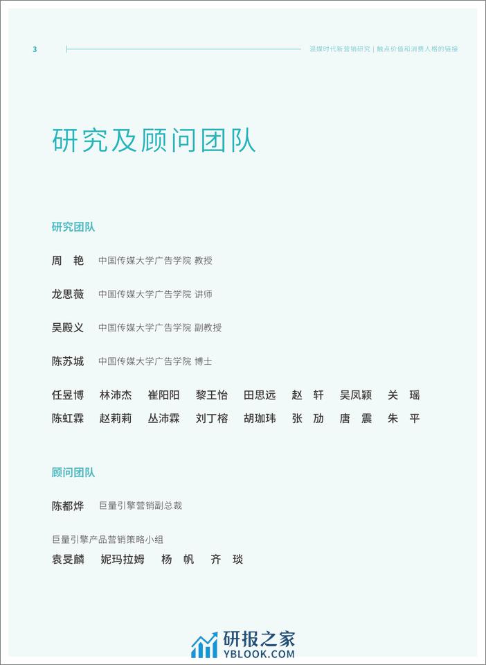 混媒时代新营销研究：触点价值和消费人格的链接-中国传媒大学 - 第3页预览图