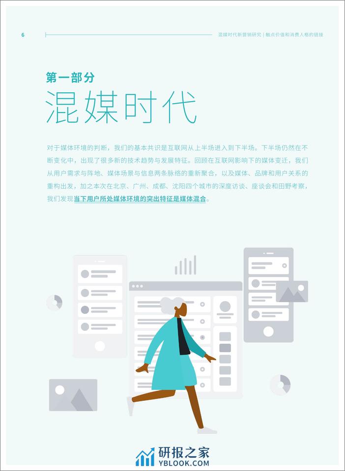 混媒时代新营销研究：触点价值和消费人格的链接-中国传媒大学 - 第6页预览图