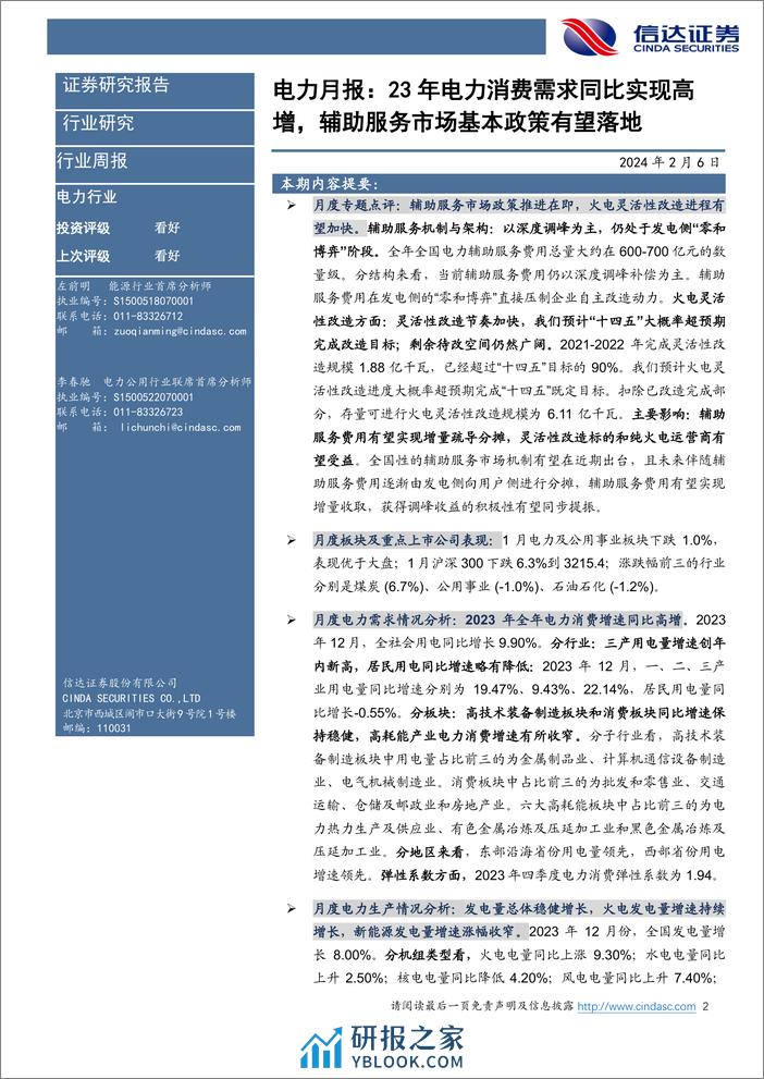 电力行业12月月报：23年电力消费需求同比实现高增，辅助服务市场基本政策有望落地-20240206-信达证券-26页 - 第2页预览图