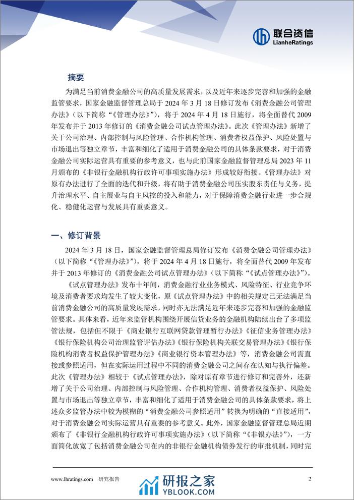 《消费金融公司管理办法》解读 - 第2页预览图