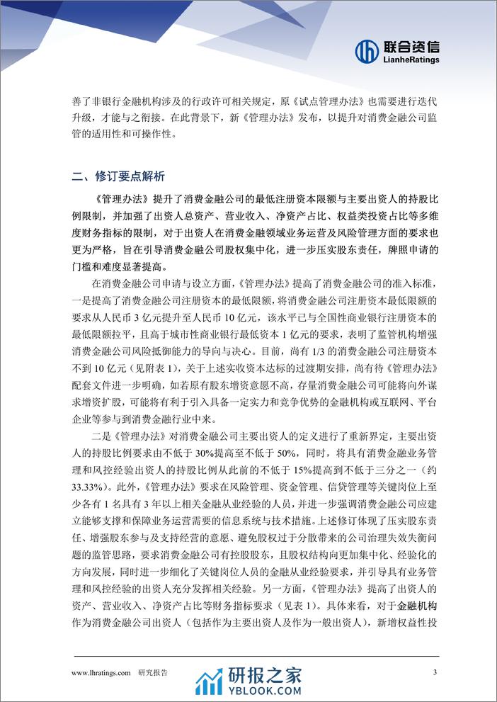 《消费金融公司管理办法》解读 - 第3页预览图