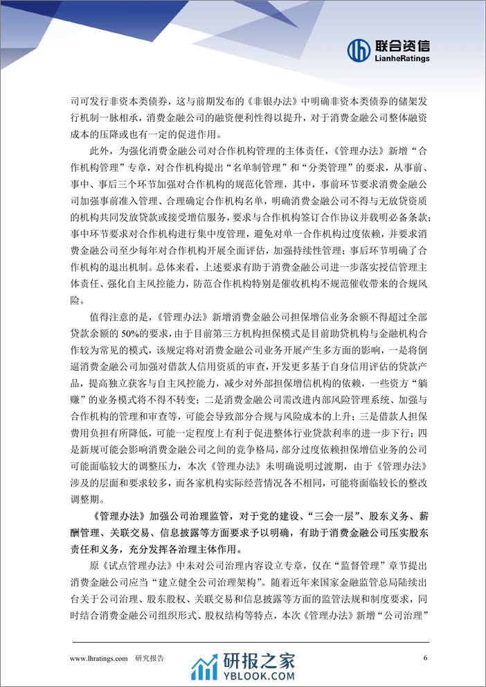 《消费金融公司管理办法》解读 - 第6页预览图