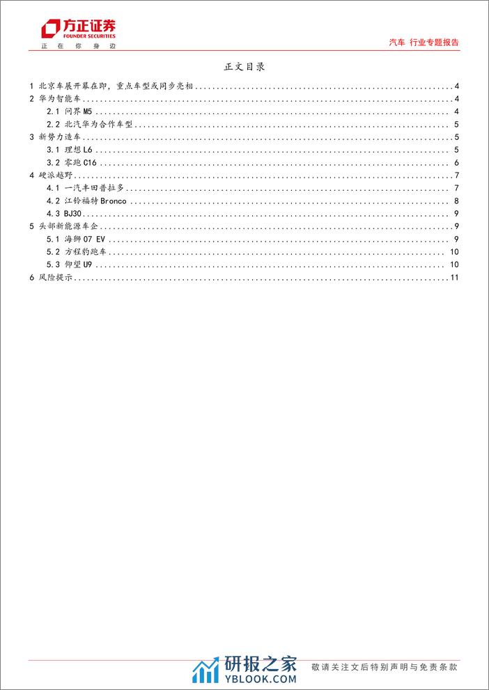 汽车行业专题报告：2024北京车展在即，重点车型值得期待-240311-方正证券-12页 - 第2页预览图