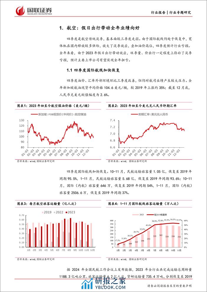 交通运输：客运复苏带动出行板块景气上行 - 第3页预览图