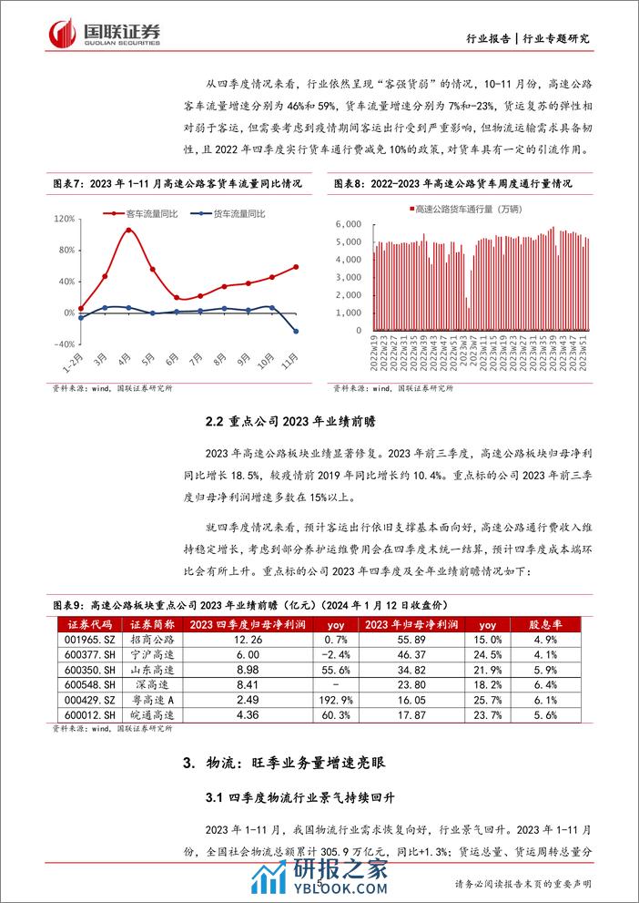 交通运输：客运复苏带动出行板块景气上行 - 第5页预览图