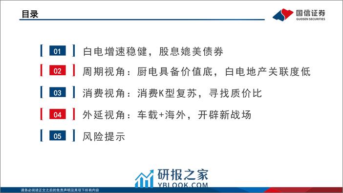 家电行业2024年研究框架：白电高股息增速稳，关注性价比、低渗透和零部件新领域 - 第2页预览图