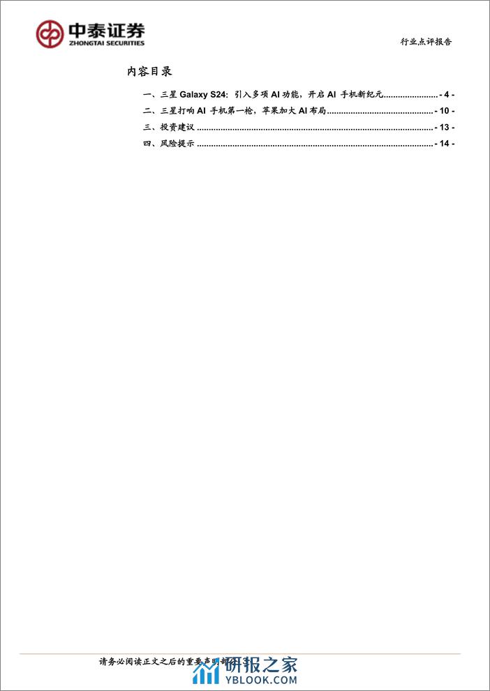 电子行业：三星开启AI手机新纪元，苹果加速入局-240305-中泰证券-15页 - 第3页预览图