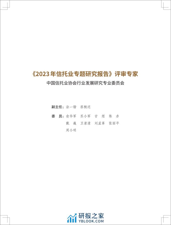 2023年信托业专题研究报告-中国信托业协会-2024-511页 - 第2页预览图