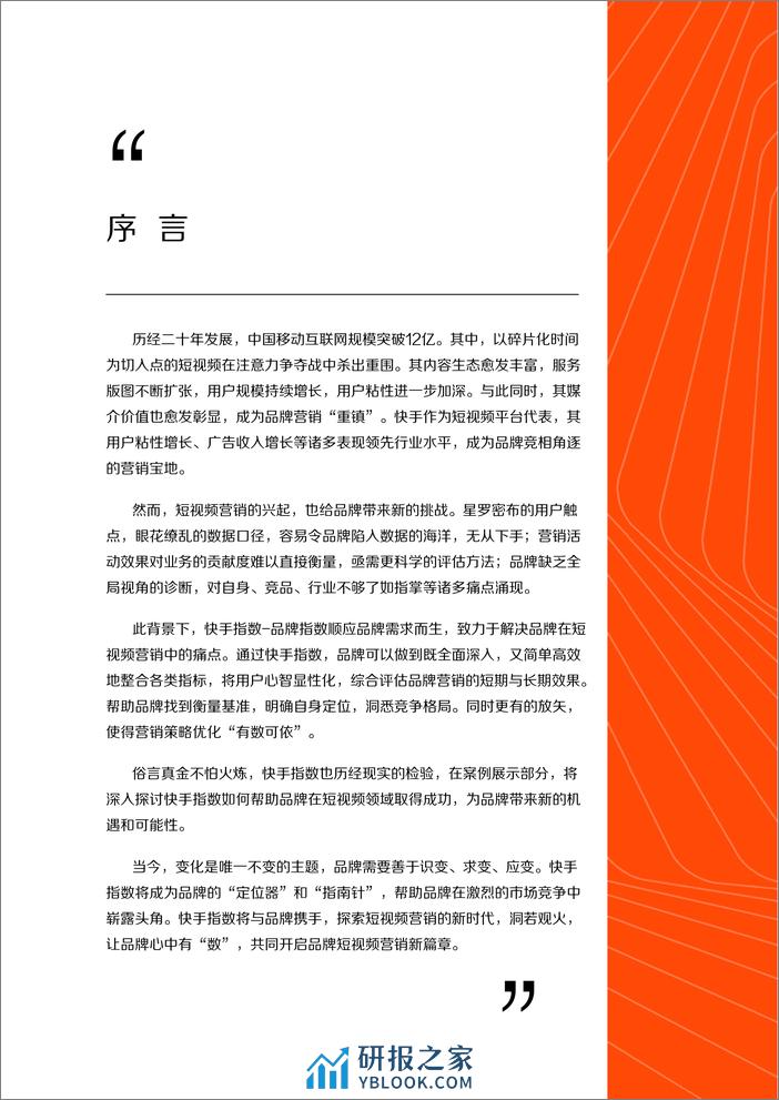 快手：2024洞若观火 心中有数：快手价值指数研究报告 - 第3页预览图