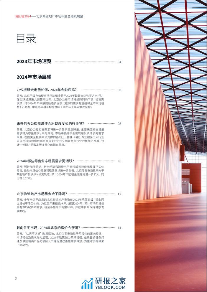 2024北京商业地产市场年度总结及展望-仲量联行JLL - 第3页预览图