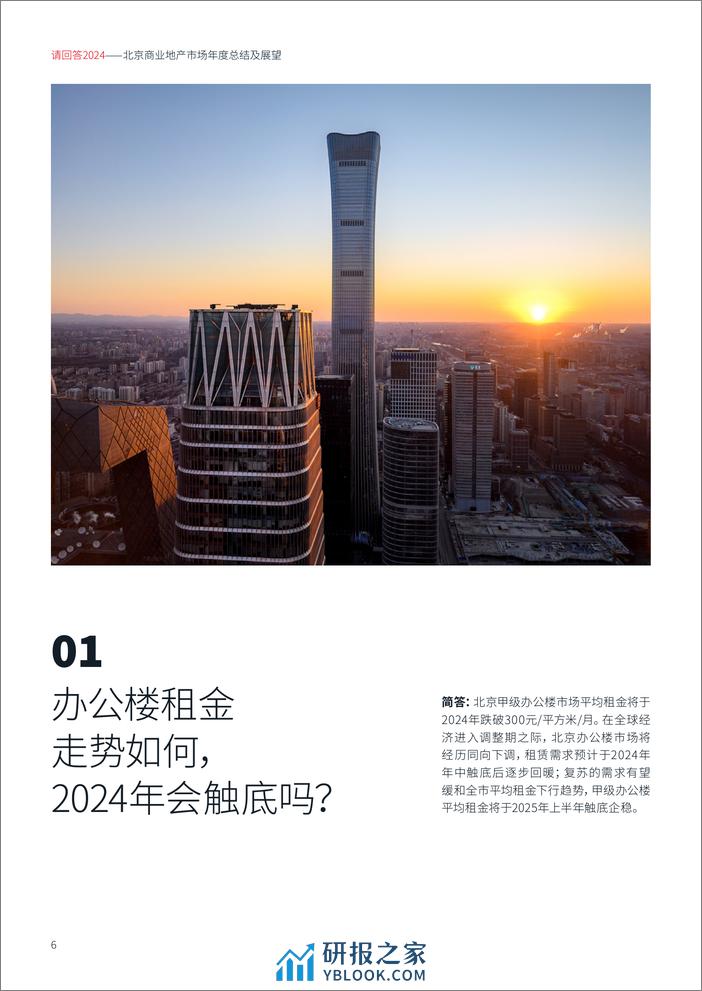 2024北京商业地产市场年度总结及展望-仲量联行JLL - 第6页预览图