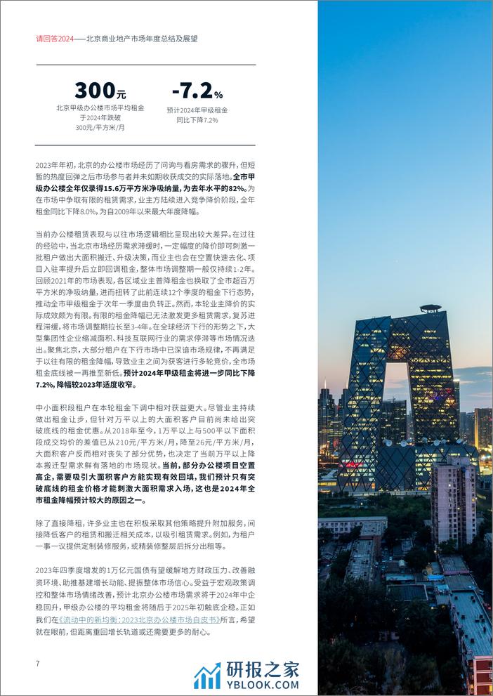 2024北京商业地产市场年度总结及展望-仲量联行JLL - 第7页预览图