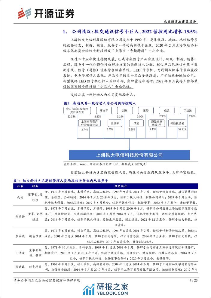 深度报告-20240325-开源证券-北交所首次覆盖报告_轨交信号小巨人归母净利润+16_设备更新推动需求提升_23页_2mb - 第4页预览图