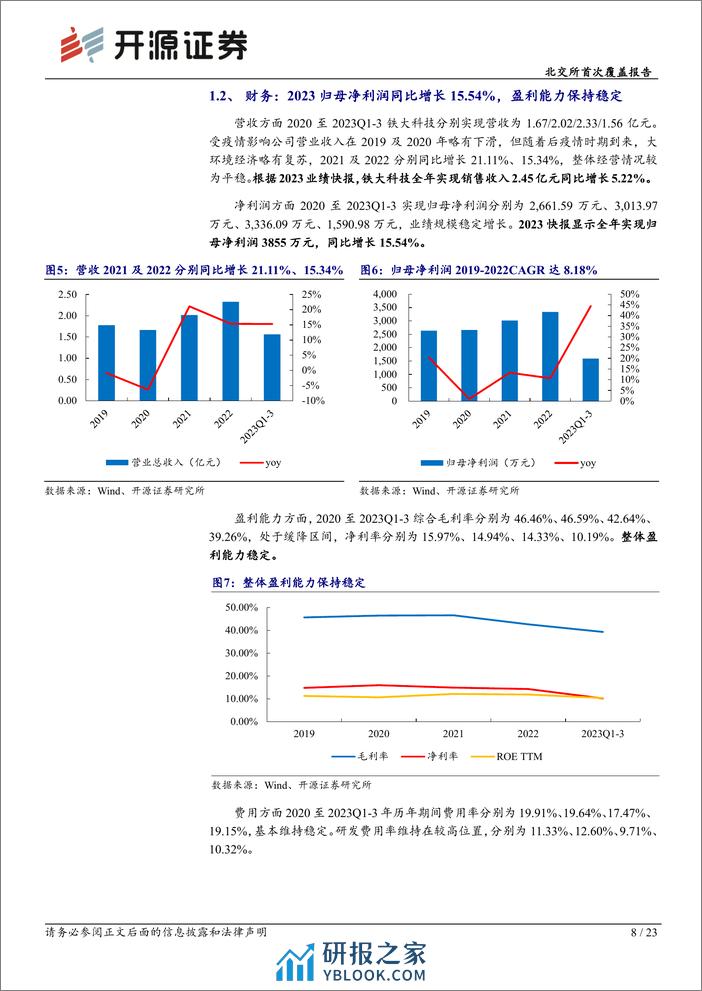 深度报告-20240325-开源证券-北交所首次覆盖报告_轨交信号小巨人归母净利润+16_设备更新推动需求提升_23页_2mb - 第8页预览图