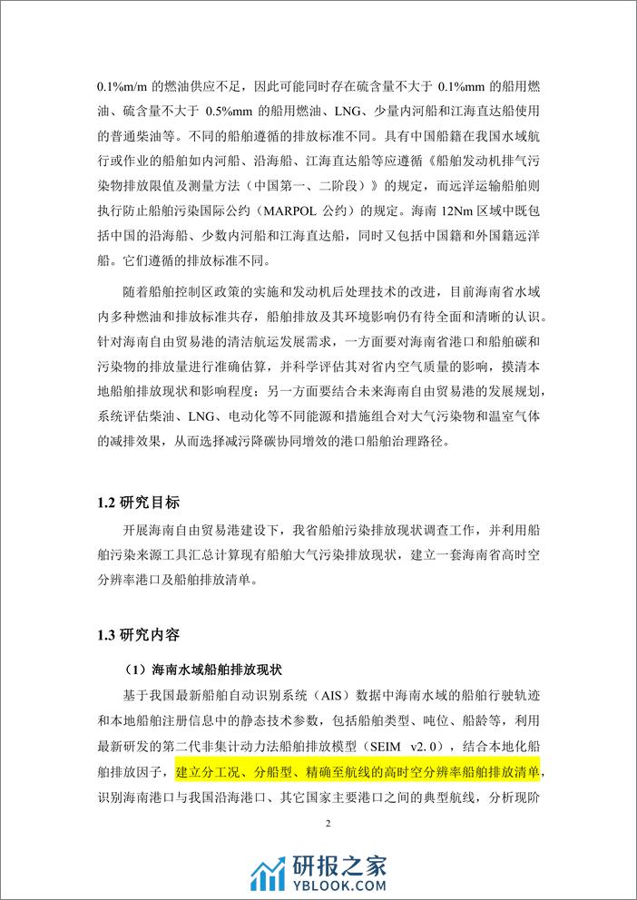 海南省港口和船舶高分辨率排放清单研究 - 第8页预览图