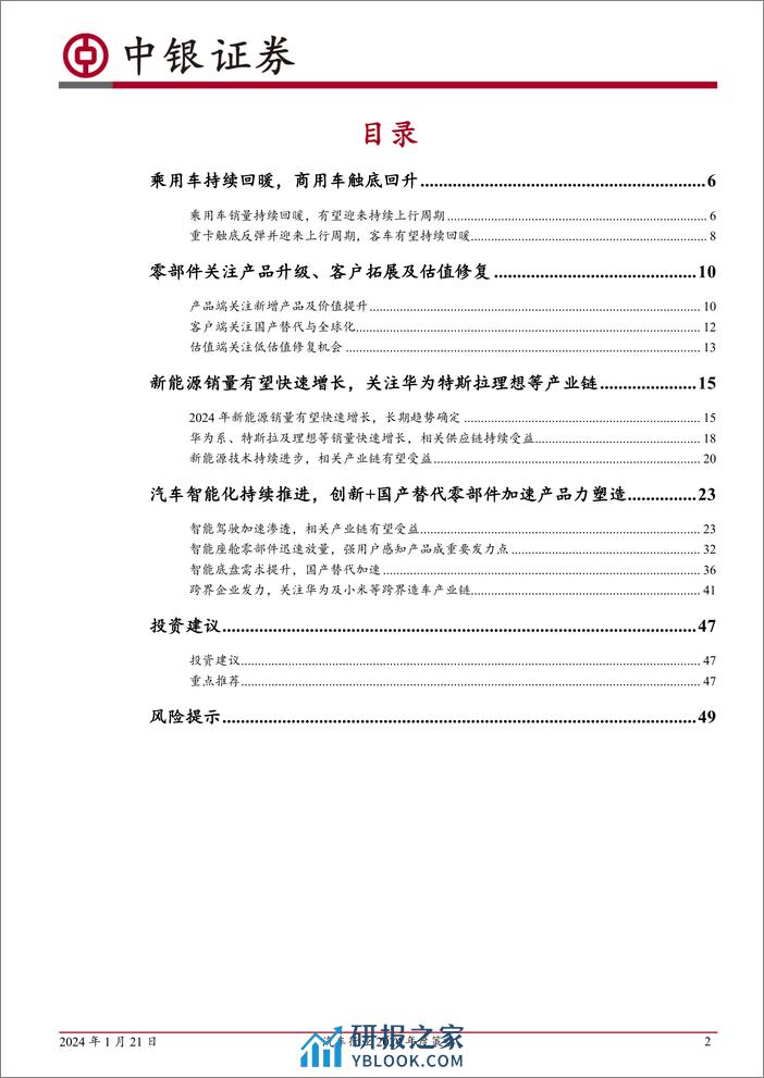 汽车行业2024年度策略：持续看好汽车出海及智能化 - 第2页预览图