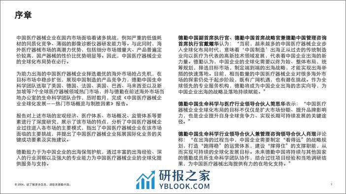 2024中国医疗器械企业全球化发展-热门市场概览与制胜因素报告-德勤 - 第2页预览图