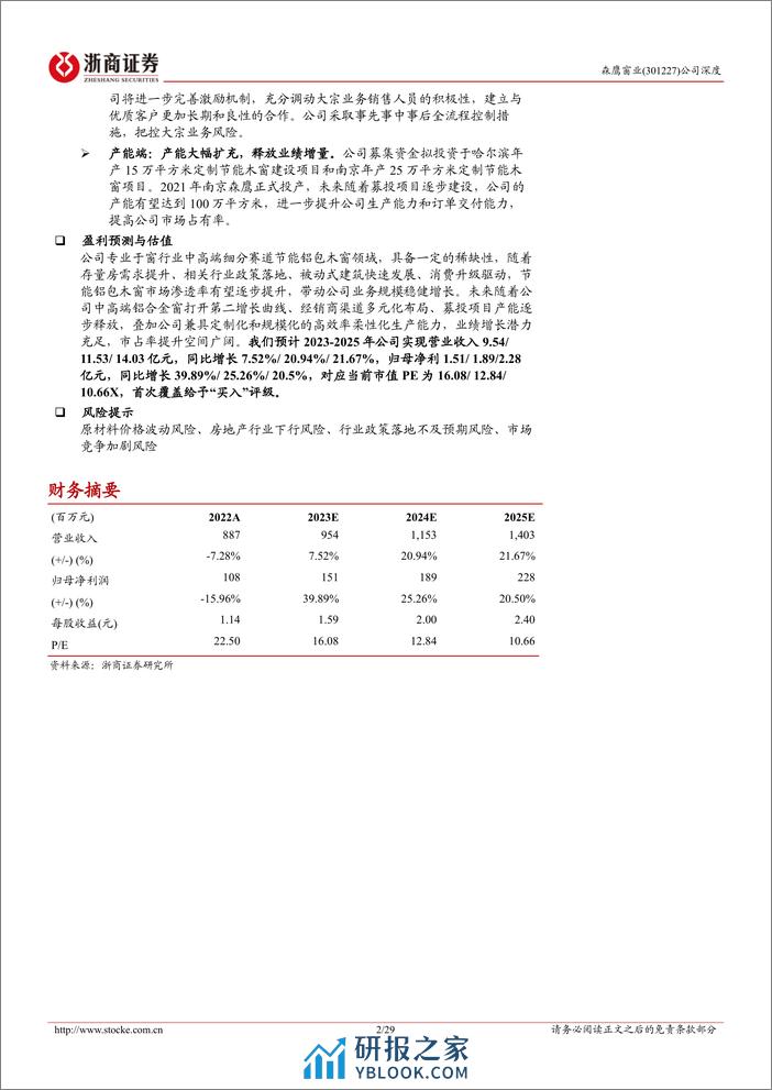 深度报告-20240222-浙商证券-森鹰窗业-301227.SZ-森鹰窗业深度报告_节能门窗景气向上_铝包木窗龙头展翅翱翔_29页_2mb - 第2页预览图