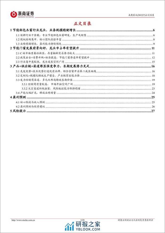 深度报告-20240222-浙商证券-森鹰窗业-301227.SZ-森鹰窗业深度报告_节能门窗景气向上_铝包木窗龙头展翅翱翔_29页_2mb - 第3页预览图