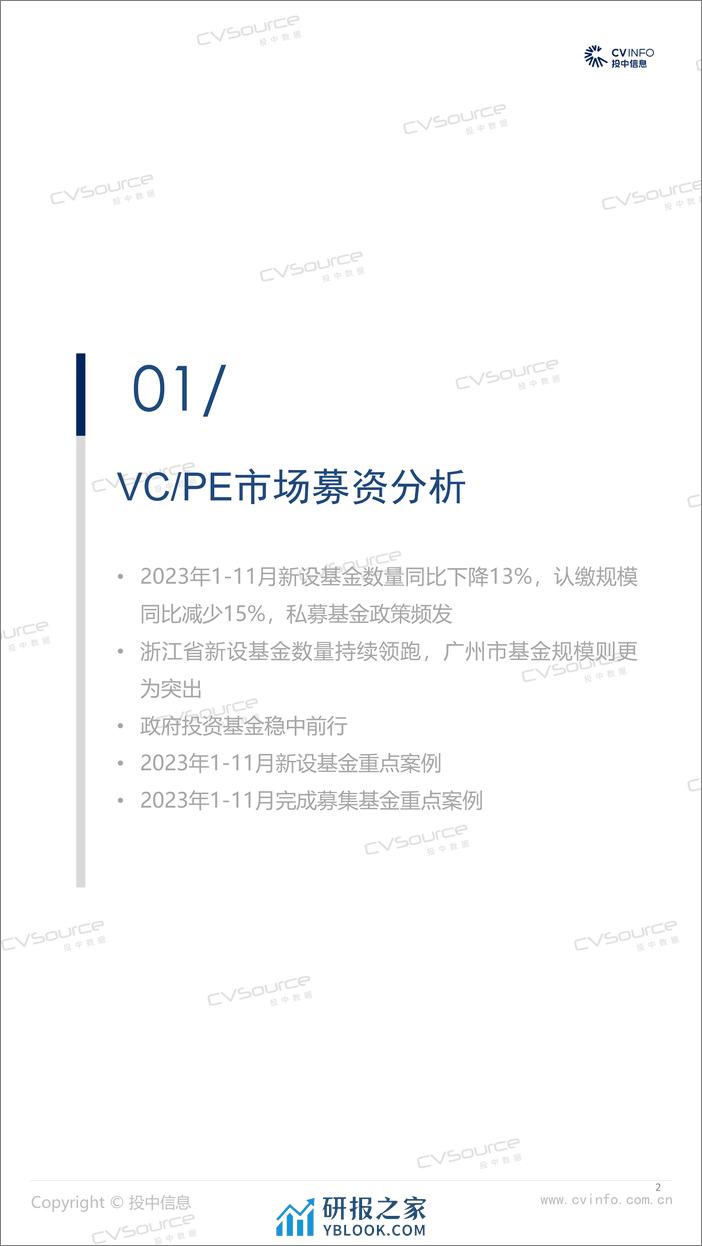 投中统计：1-11月募投市场小幅走低，头部机构占比再度缩减 - 第2页预览图