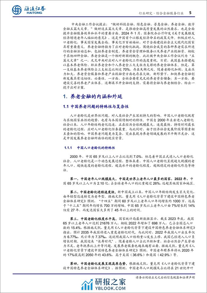 综合金融服务行业专题报告-银发蓝图：养老金融发展解析 - 第5页预览图