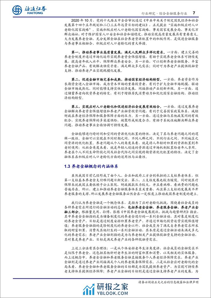 综合金融服务行业专题报告-银发蓝图：养老金融发展解析 - 第7页预览图