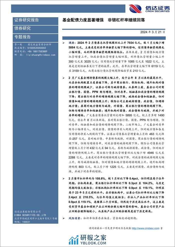 2024年2月债券托管数据点评：基金配债力度显著增强，非银杠杆率继续回落-240321-信达证券-13页 - 第2页预览图