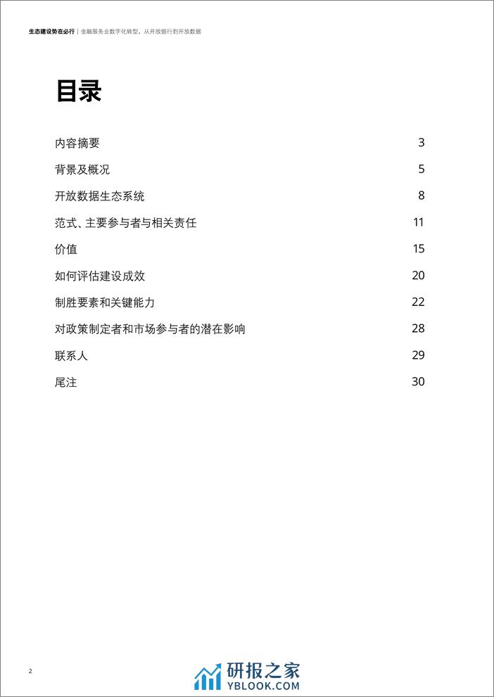 德勤：金融服务业数字化转型，从开放银行到开放数据 - 第2页预览图