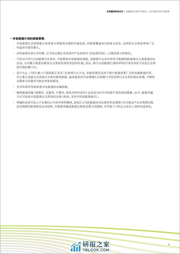 德勤：金融服务业数字化转型，从开放银行到开放数据 - 第4页预览图