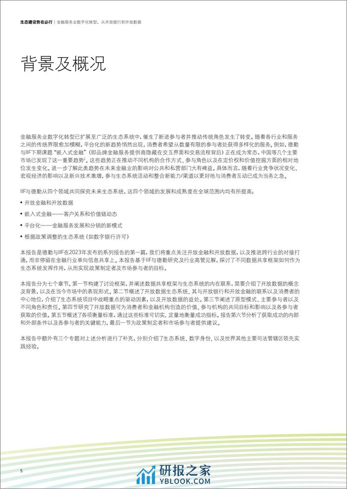 德勤：金融服务业数字化转型，从开放银行到开放数据 - 第5页预览图