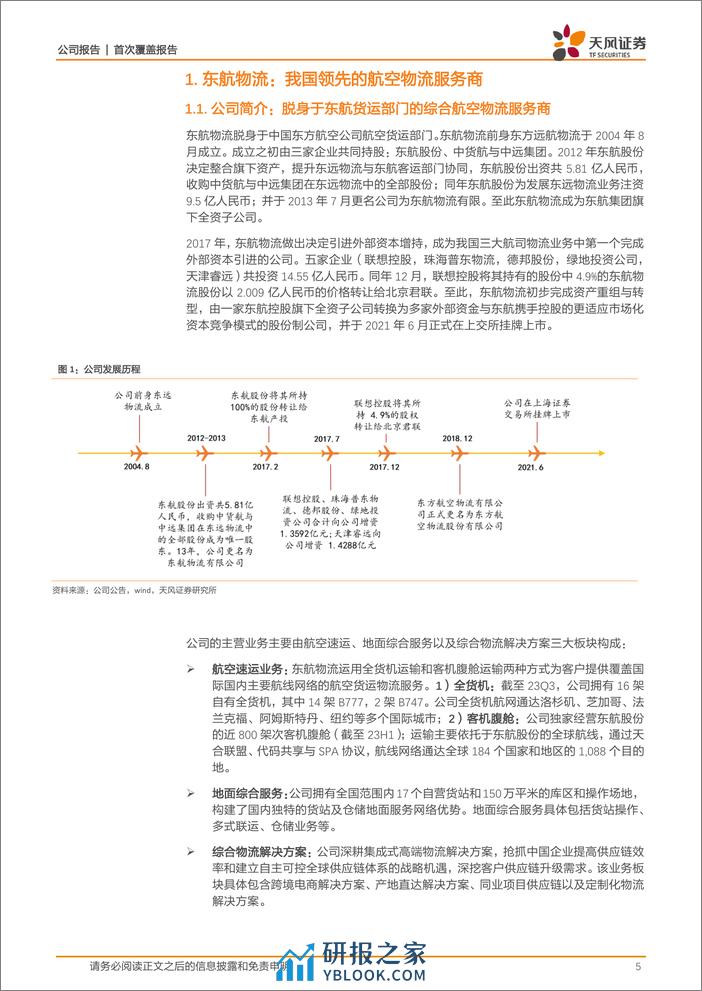 深度报告-20240313-天风证券-东航物流-601156.SH-航线资源与区位优势明显_跨境电商物流构建第二增长极_31页_3mb - 第5页预览图