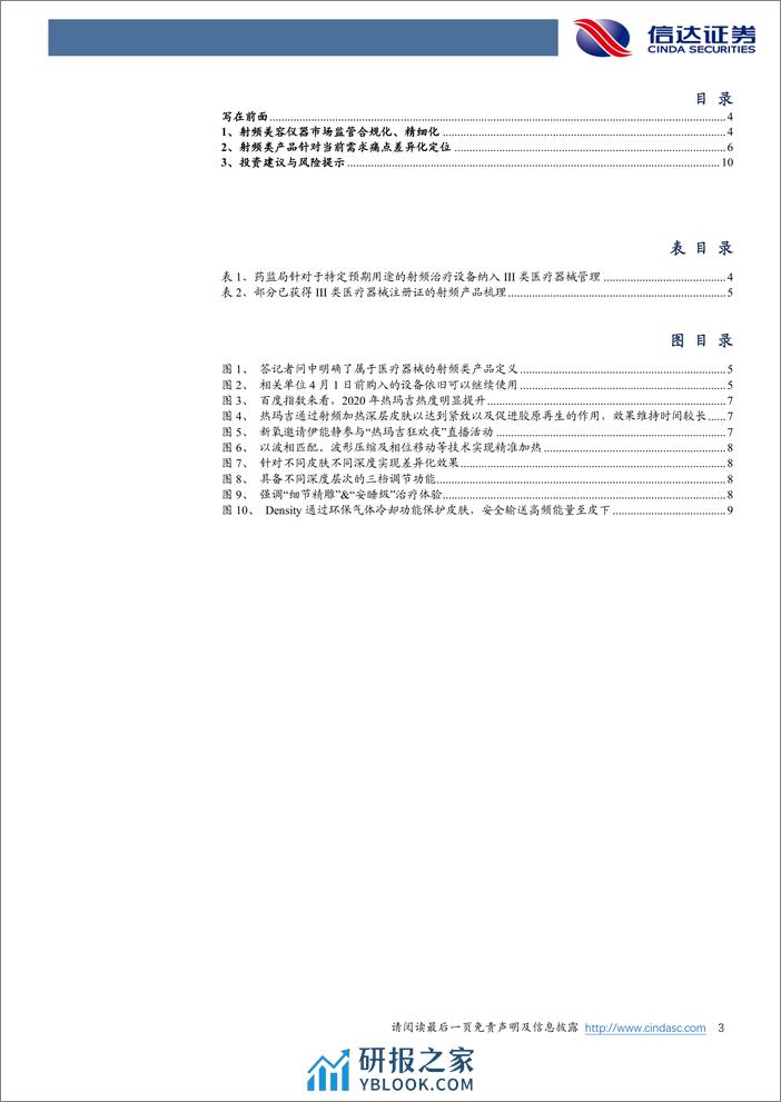 美护行业专题系列之六：合规监管趋势下关注射频增长机会-240410-信达证券-12页 - 第3页预览图