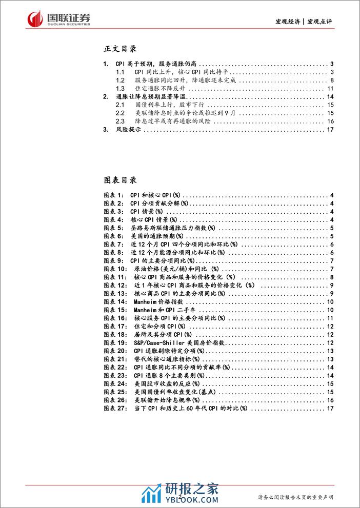 美国3月CPI数据点评：降息预期降温，过早降息或有再通胀风险-240411-国联证券-18页 - 第2页预览图