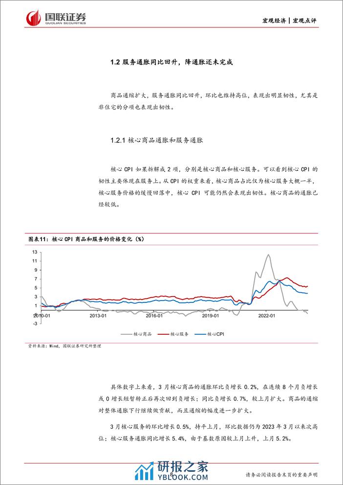 美国3月CPI数据点评：降息预期降温，过早降息或有再通胀风险-240411-国联证券-18页 - 第8页预览图