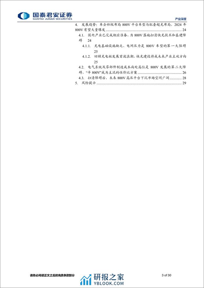 产业深度：800V推动超快充与能耗革命成为纯电发展分水岭，引发产业空间全面升级-240321-国泰君安-30页 - 第3页预览图