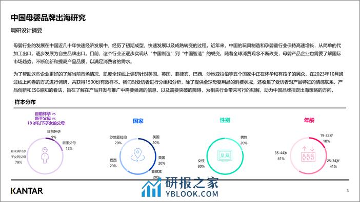 凯度：2023年中国母婴品牌出海研究报告 - 第3页预览图