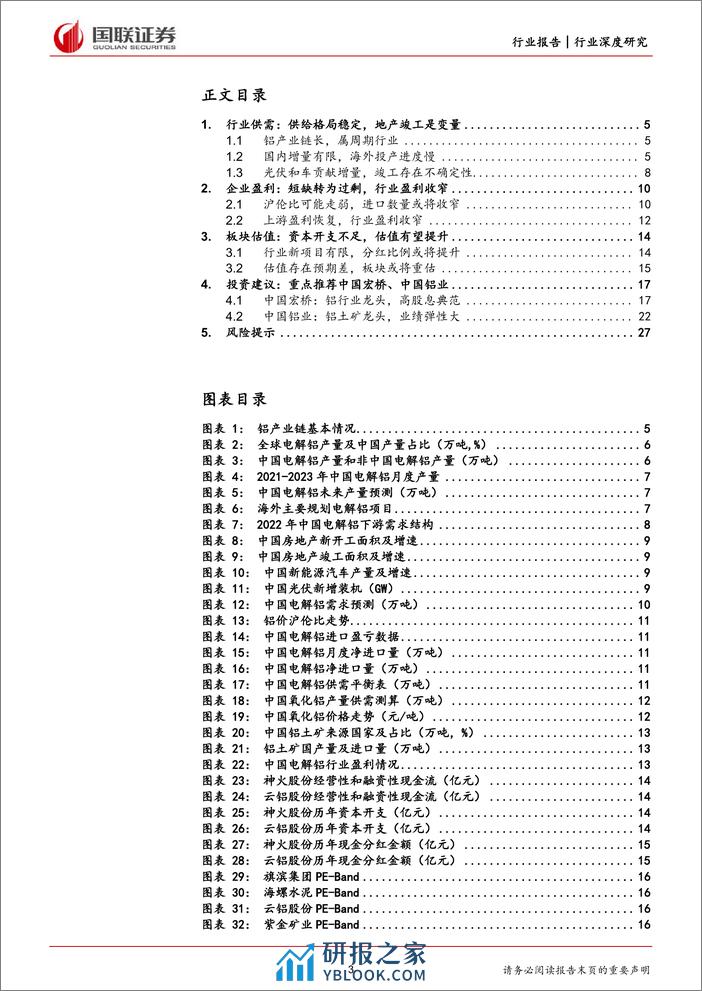 铝：行业格局稳定，关注上游及高股息标的 - 第3页预览图