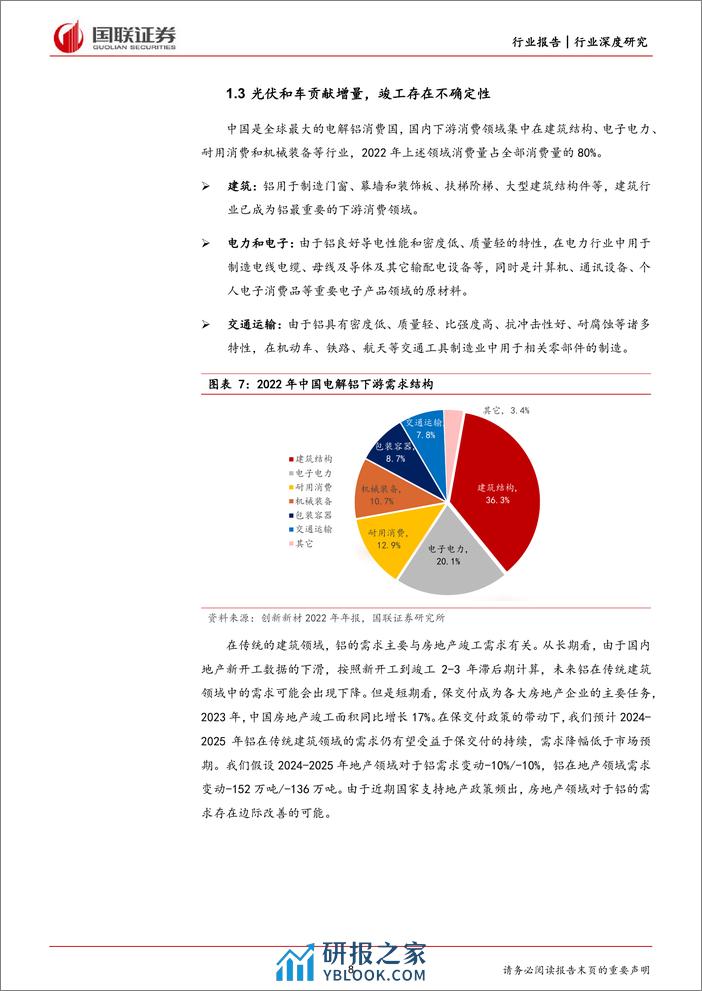 铝：行业格局稳定，关注上游及高股息标的 - 第8页预览图