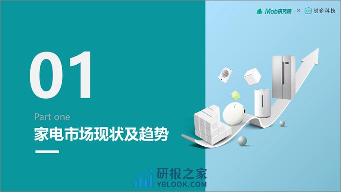 2022年中国家电消费人群洞察报告 - 第3页预览图