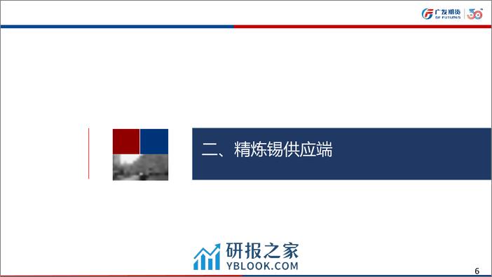 广发期货-有色金属锡周报：锡矿偏紧预期难改推动锡价上涨-240101 - 第6页预览图