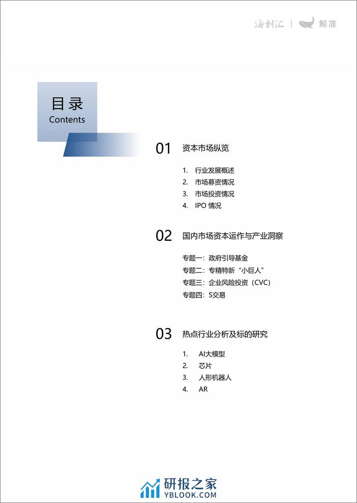 2023年股权投资年度白皮书-鲸准-2024-68页 - 第4页预览图