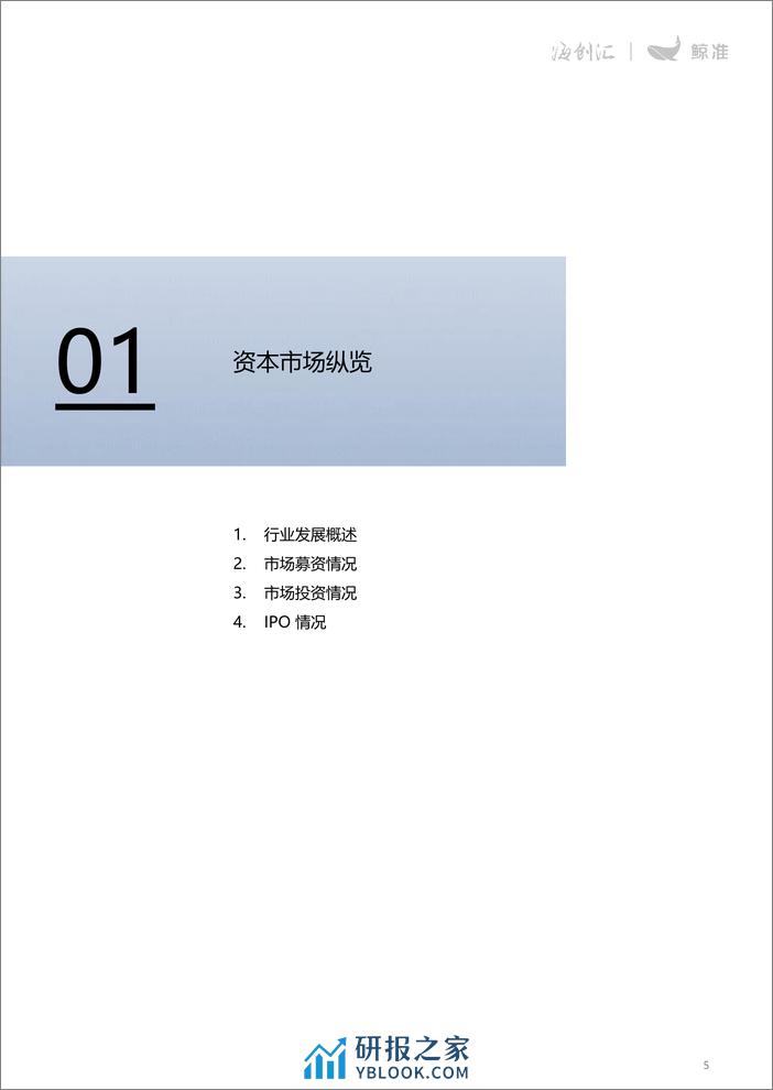 2023年股权投资年度白皮书-鲸准-2024-68页 - 第5页预览图